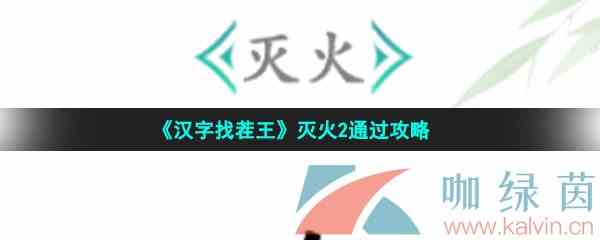 《汉字找茬王》灭火2通过攻略