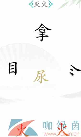 《汉字找茬王》灭火2通过攻略