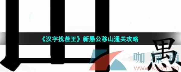 《汉字找茬王》新愚公移山通关攻略