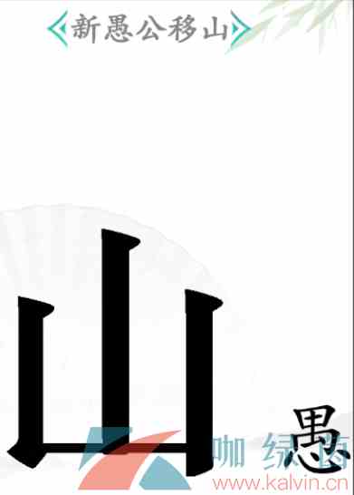 《汉字找茬王》新愚公移山通关攻略