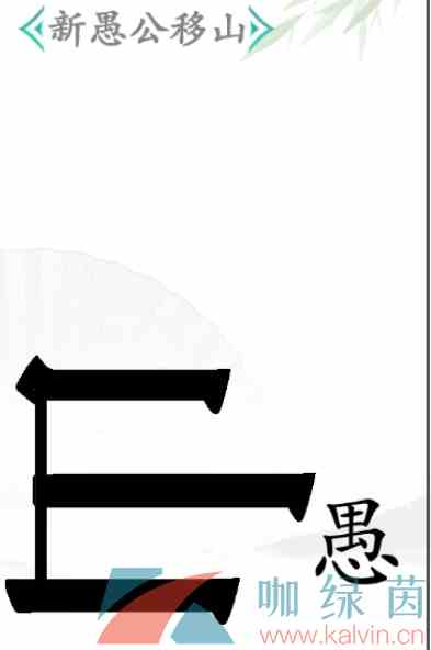 《汉字找茬王》新愚公移山通关攻略