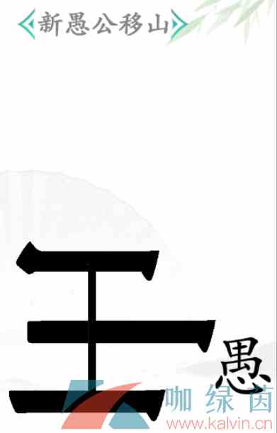《汉字找茬王》新愚公移山通关攻略