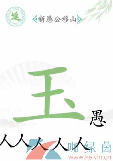 《汉字找茬王》新愚公移山通关攻略