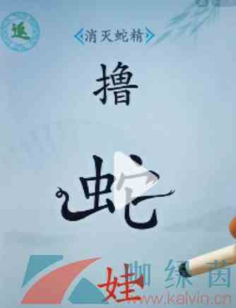 《汉字找茬王》消灭蛇精通关方法