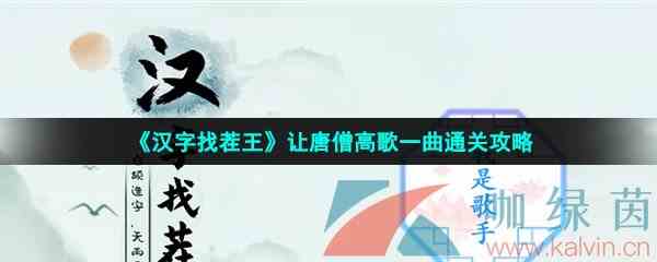 《汉字找茬王》我是歌手通关攻略