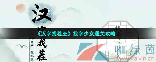 《汉字找茬王》找字少女通关攻略