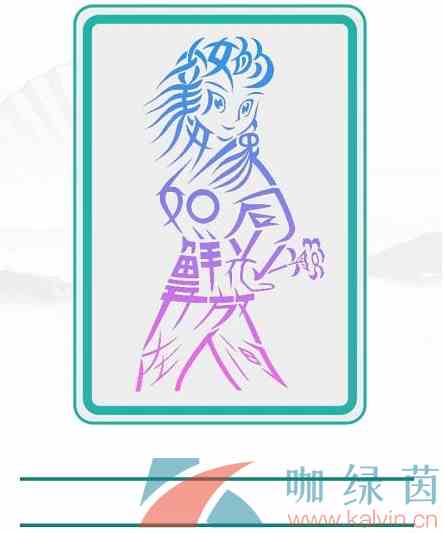 《汉字找茬王》找字少女通关攻略