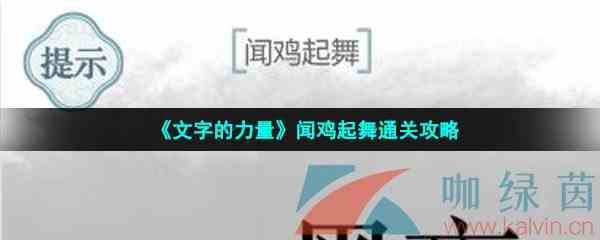 《文字的力量》闻鸡起舞通关攻略