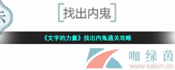 《文字的力量》找出内鬼通关攻略