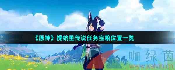 《原神》提纳里传说任务宝箱位置一览