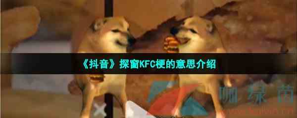 《抖音》探窗KFC梗的意思介绍