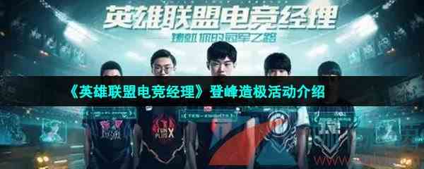 《英雄联盟电竞经理》登峰造极活动介绍
