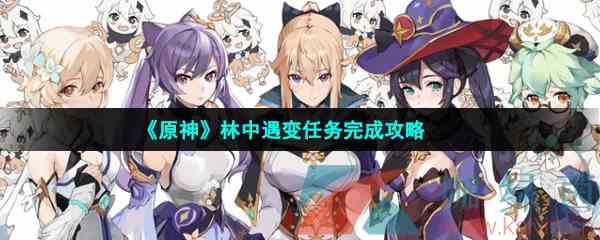 《原神》林中遇变任务完成攻略