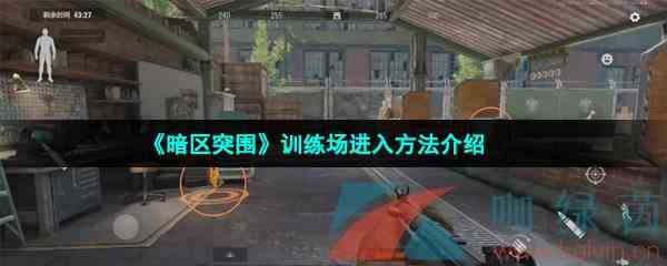 《暗区突围》训练场进入方法介绍