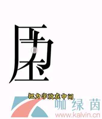 《文字的力量》第十五关解压通关攻略