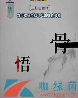 《文字的力量》第十六关白骨精通关攻略
