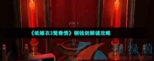 《纸嫁衣3鸳鸯债》铜钱剑解谜攻略