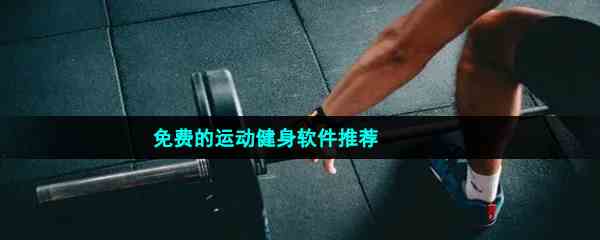 免费的运动健身软件推荐