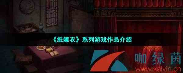 《纸嫁衣》系列游戏作品介绍