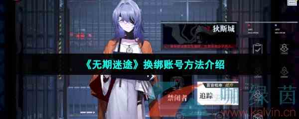 《无期迷途》换绑账号方法介绍