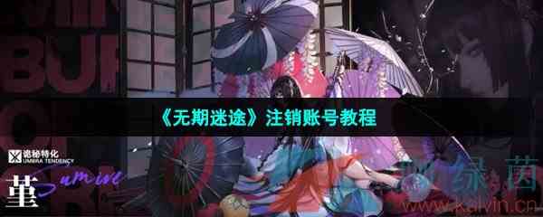 《无期迷途》注销账号教程