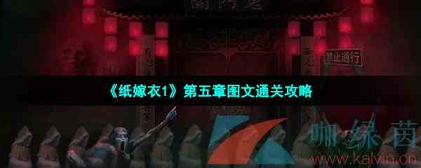  《纸嫁衣1》第五章图文通关攻略