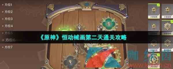 《原神》恒动械画第二天通关攻略