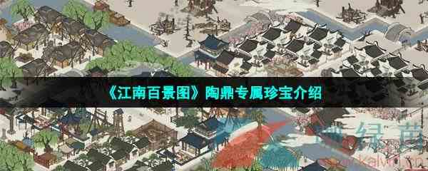 《江南百景图》陶鼎专属珍宝介绍