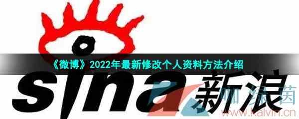 《微博》2022年最新修改个人资料方法介绍