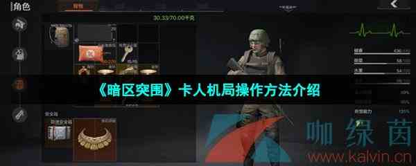 《暗区突围》卡人机局操作方法介绍