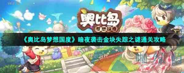 《奥比岛梦想国度》暗夜袭击金块失踪之谜通关攻略