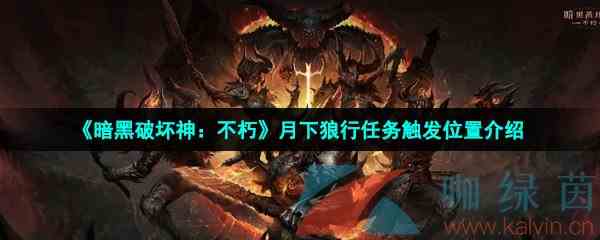 《暗黑破坏神：不朽》月下狼行任务触发位置介绍