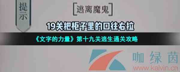 《文字的力量》第十九关逃生通关攻略