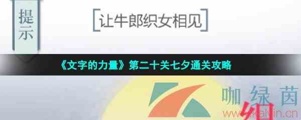 《文字的力量》第二十关七夕通关攻略