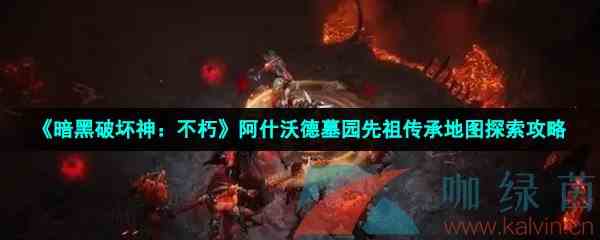 《暗黑破坏神：不朽》阿什沃德墓园先祖传承地图探索攻略