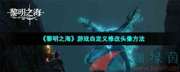 《黎明之海》游戏自定义修改头像方法