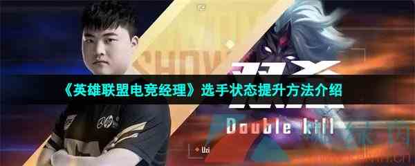 《英雄联盟电竞经理》选手状态提升方法介绍
