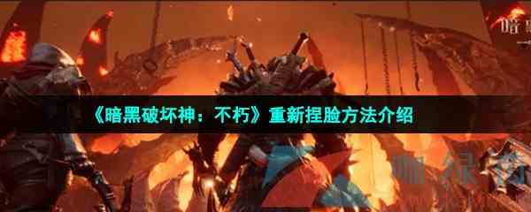 《暗黑破坏神：不朽》重新捏脸方法介绍