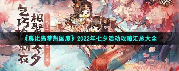 《奥比岛梦想国度》2022年七夕活动攻略汇总大全