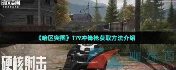 《暗区突围》T79冲锋枪获取方法介绍