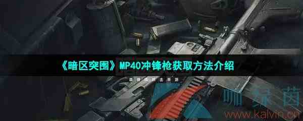 《暗区突围》MP40冲锋枪获取方法介绍