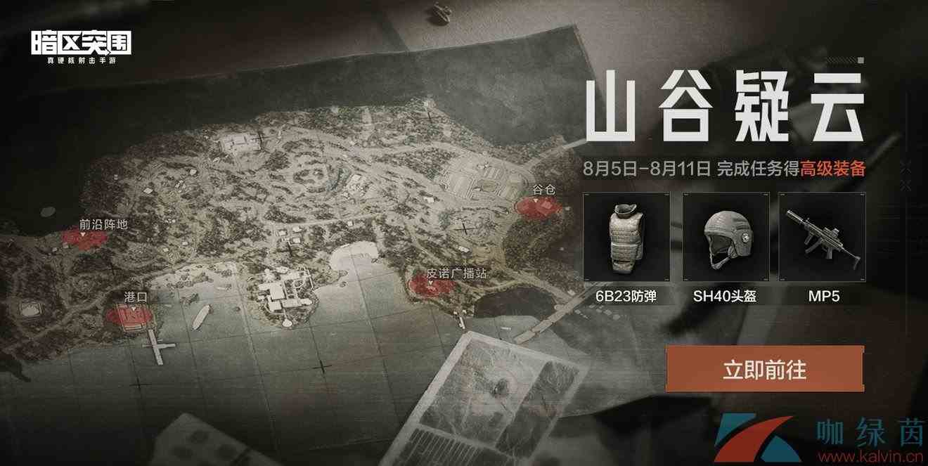 《暗区突围》山谷凝云活动玩法攻略