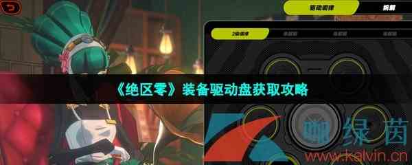 《绝区零》装备驱动盘获取攻略