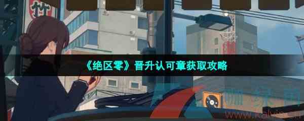 《绝区零》晋升认可章获取攻略