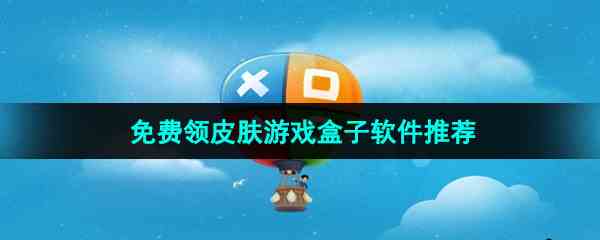 免费领皮肤游戏盒子软件推荐