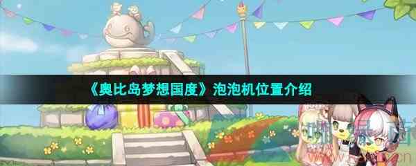 《奥比岛梦想国度》泡泡机位置介绍