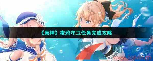 《原神》夜鸦守卫任务完成攻略