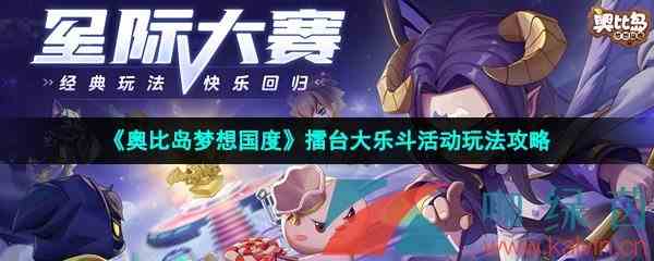 《奥比岛梦想国度》星际大赛活动参与方法