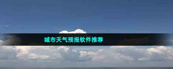 城市天气预报软件推荐