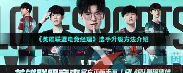 《英雄联盟电竞经理》选手升级方法介绍
